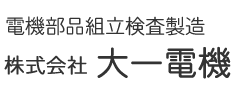 株式会社　大一電機